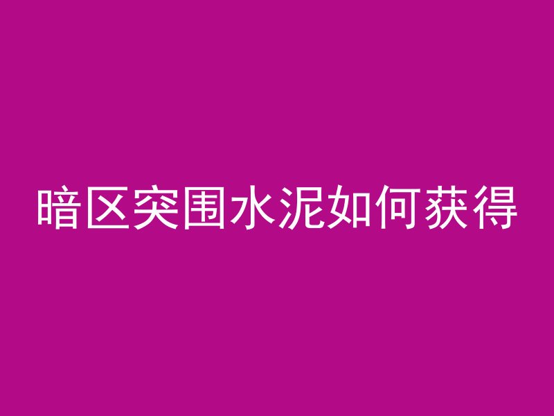 混凝土和泥哪个更吸水