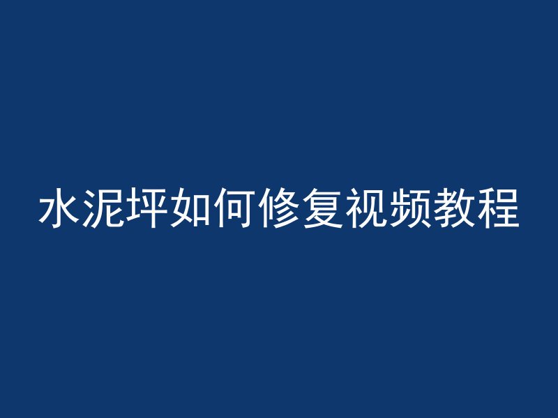 水泥坪如何修复视频教程