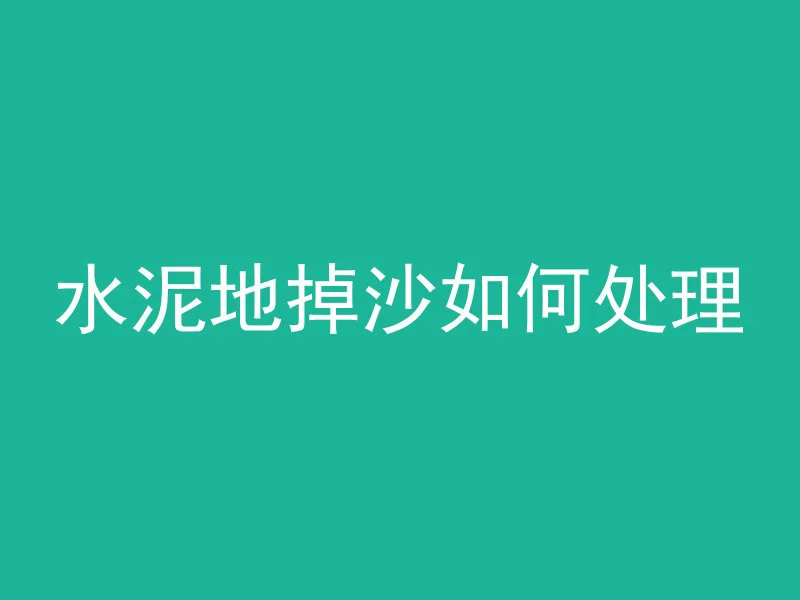 混凝土打磨修补怎么做好