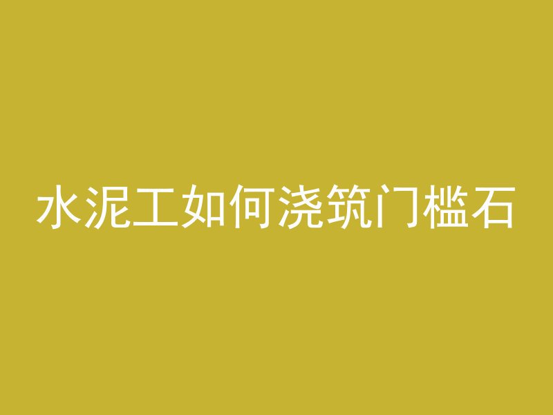 混凝土c35指的是什么