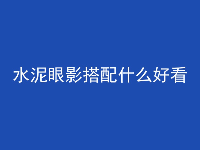 红色混凝土的指令是什么