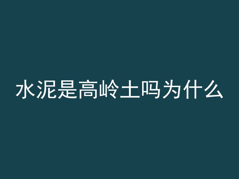 混凝土猪圈怎么拆除视频