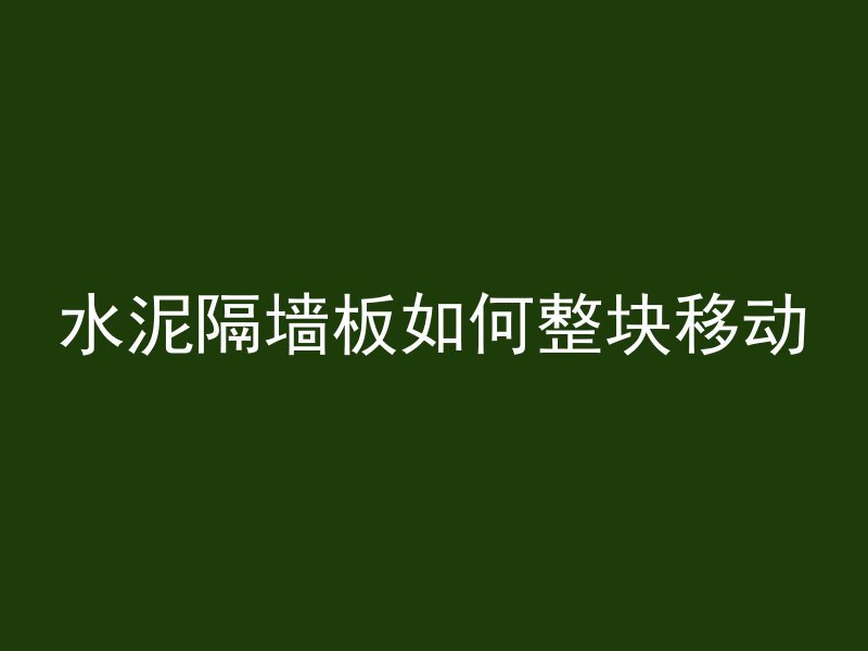 水泥隔墙板如何整块移动