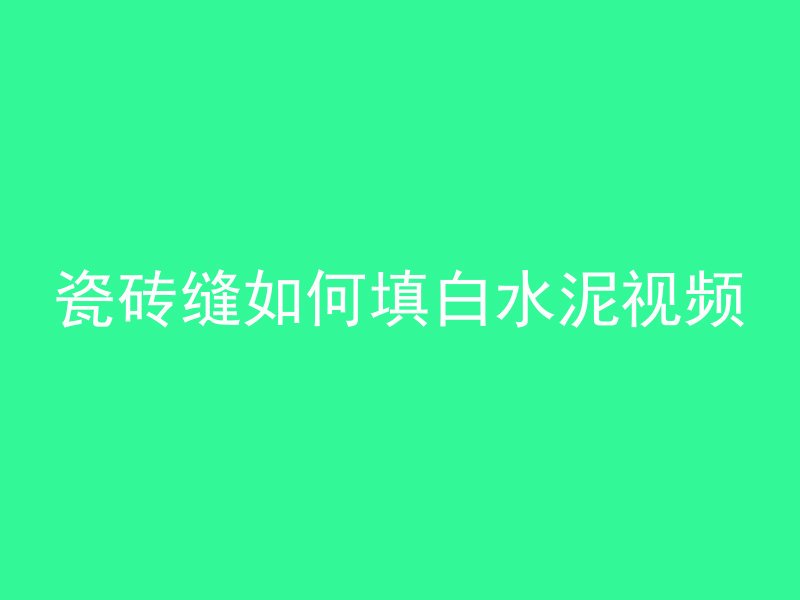 混凝土强度因子是什么