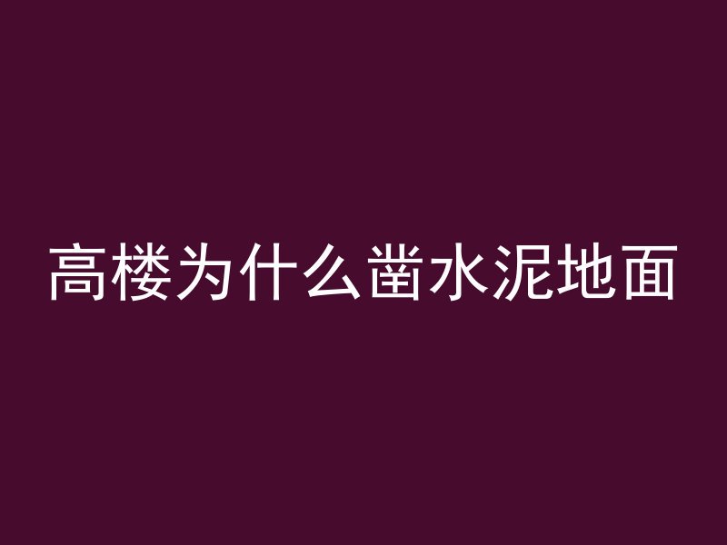 高楼为什么凿水泥地面