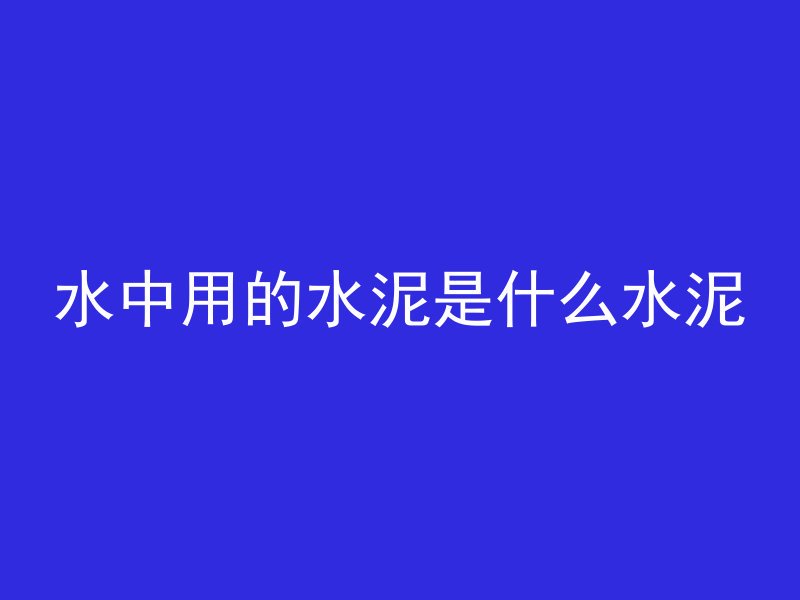 水泥管怎么建成的