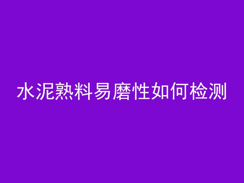 水泥熟料易磨性如何检测