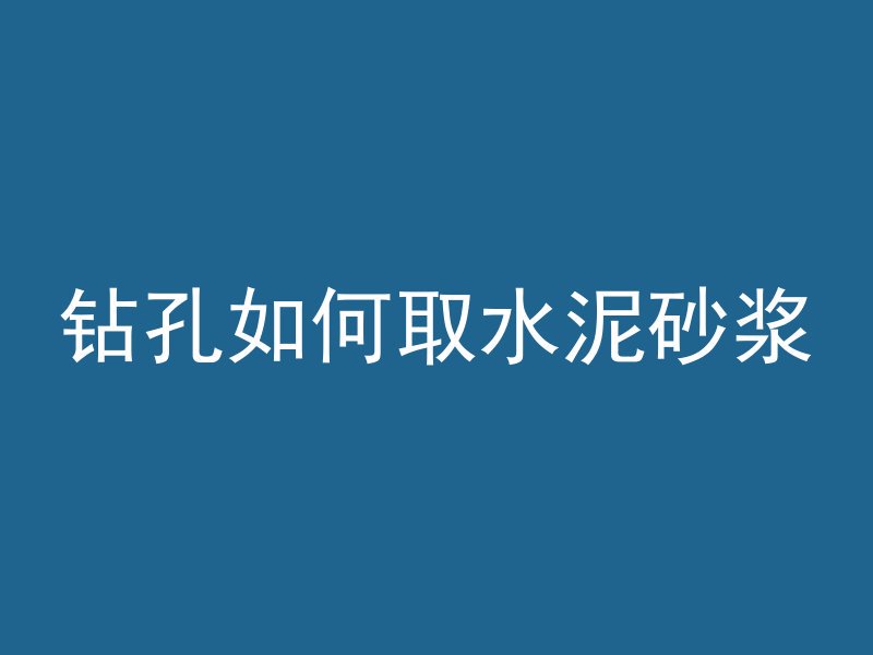 混凝土浇筑怎么防开裂