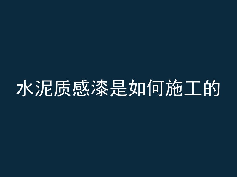 水泥质感漆是如何施工的