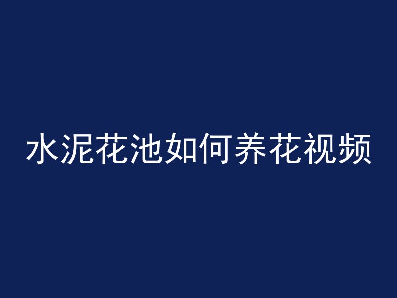 水泥花池如何养花视频