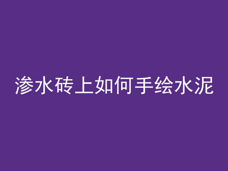 渗水砖上如何手绘水泥