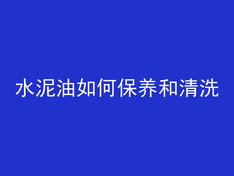 混凝土在手上怎么洗掉