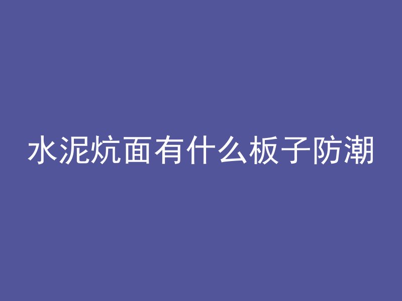 混凝土楼板为什么传声