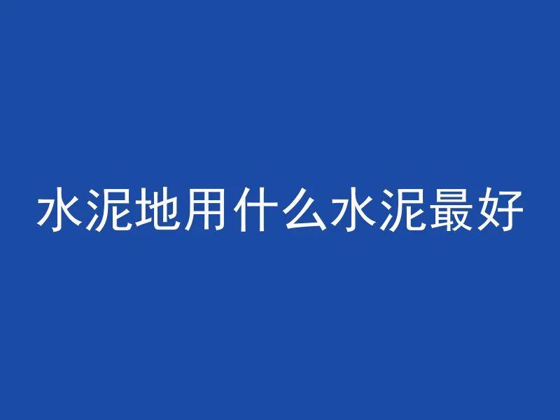 混凝土冰块什么意思