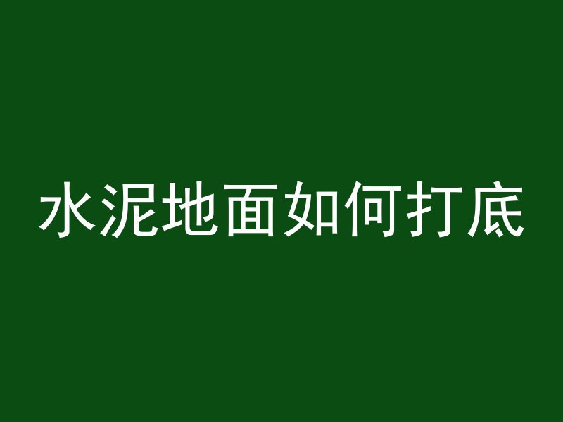 水泥地面如何打底