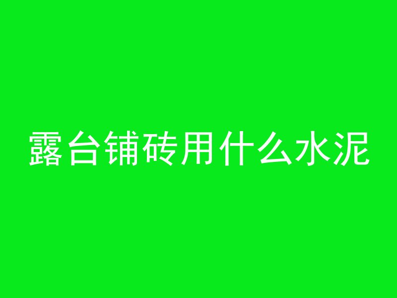 什么是410混凝土