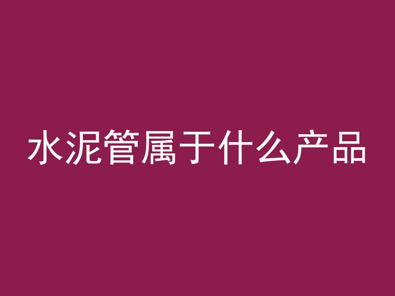 水泥管属于什么产品