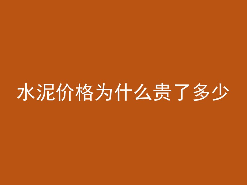 水泥价格为什么贵了多少