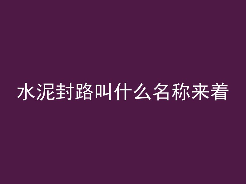 水泥封路叫什么名称来着