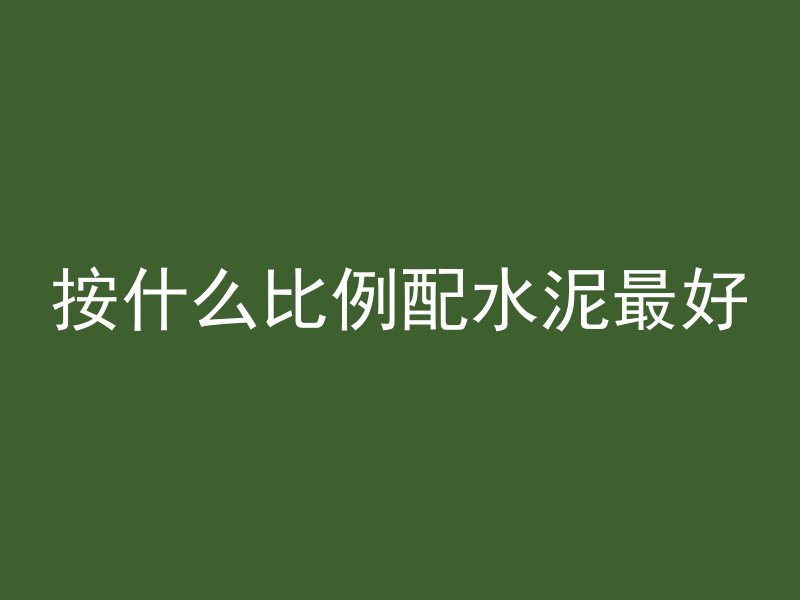 按什么比例配水泥最好