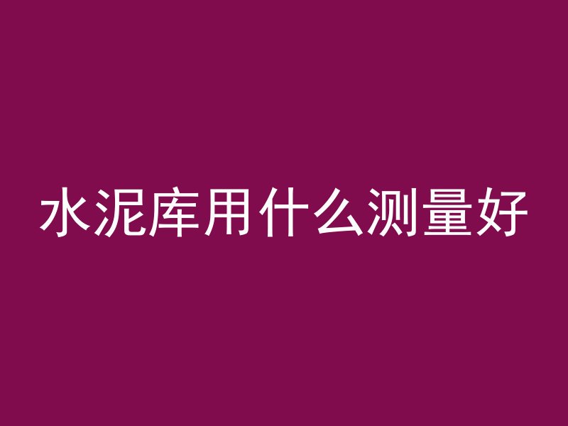 混凝土发黄有什么方法