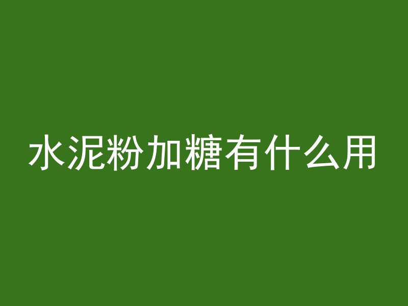 混凝土大约多久脱模完工