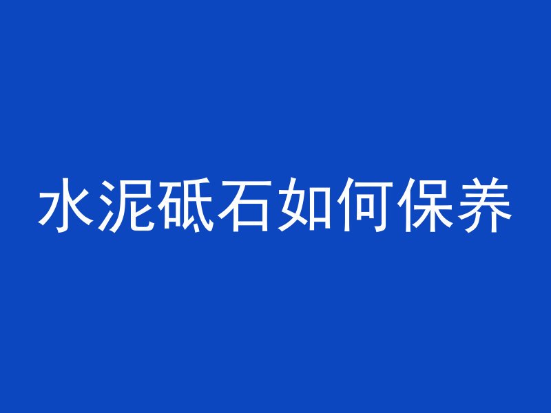 混凝土中间是平的怎么办