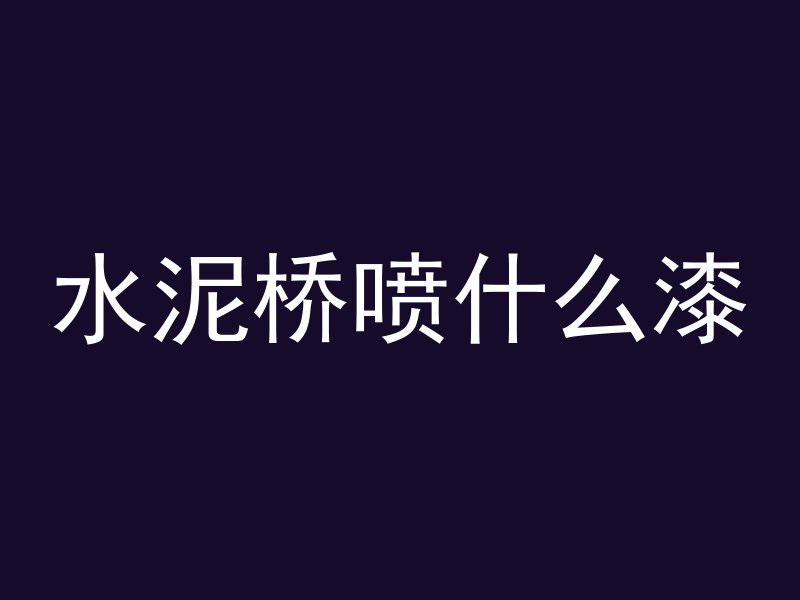 为什么白色混凝土好