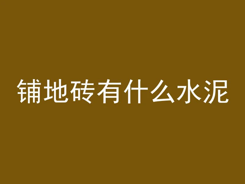 混凝土拌面是什么味道的