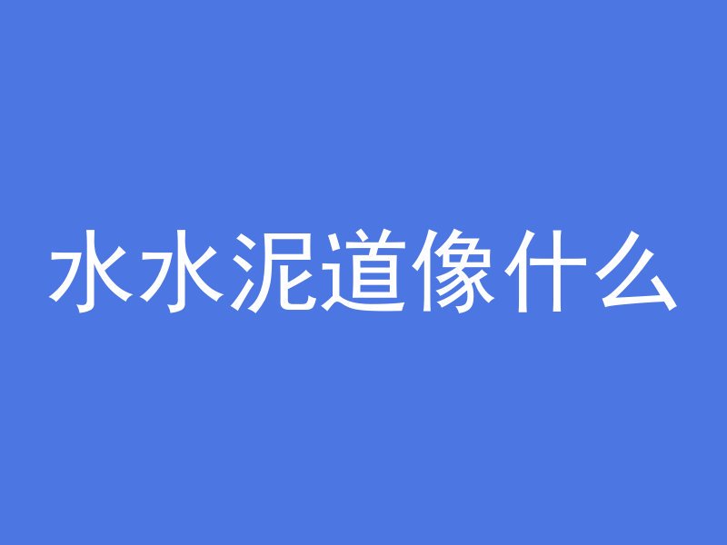 混凝土塑料填充料有哪些