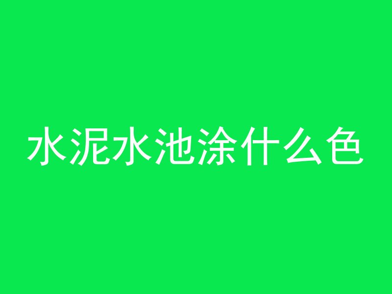 2米混凝土怎么开洞视频