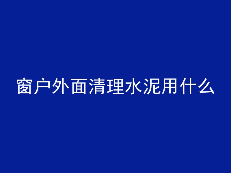 混凝土水化反应生成什么