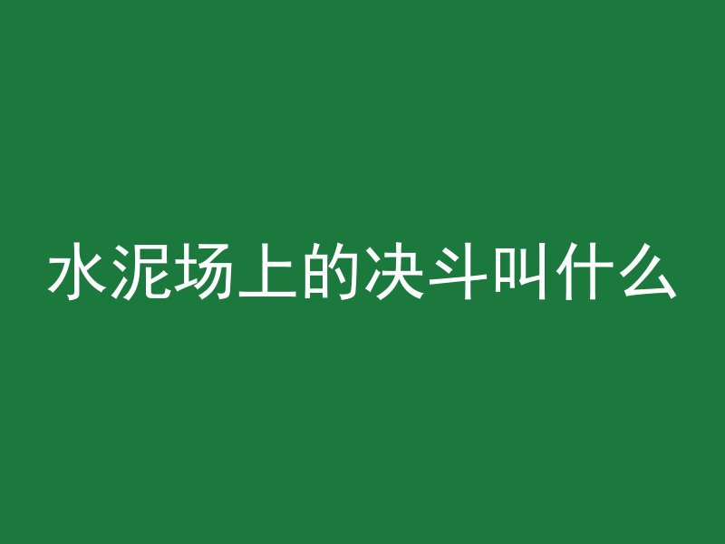 水泥管斜弯怎么做的