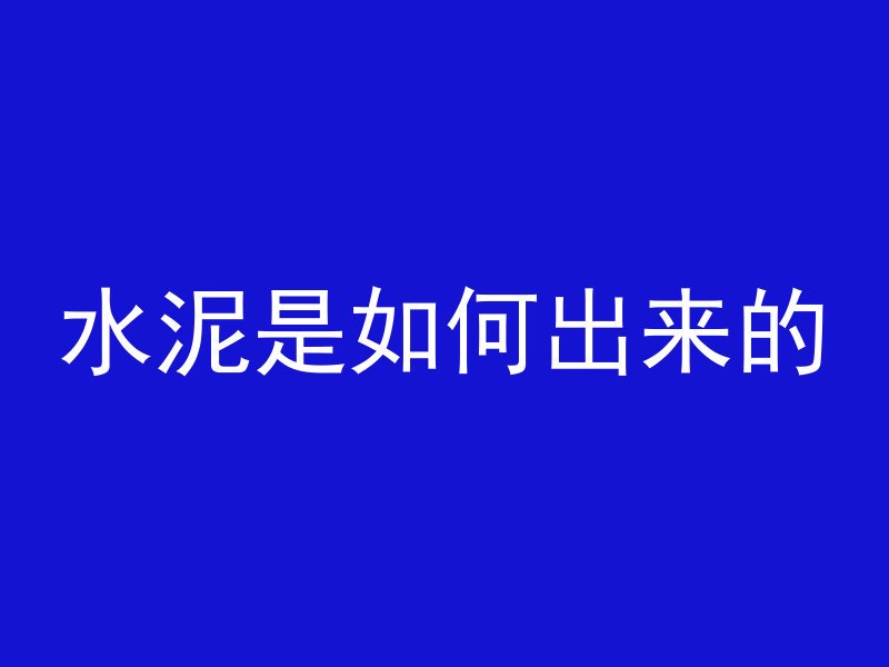 混凝土可以去除什么杂质