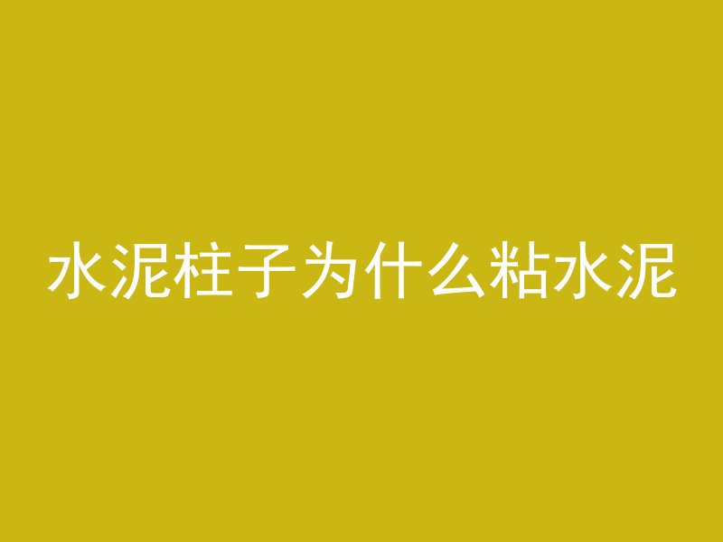 最帅混凝土什么梗