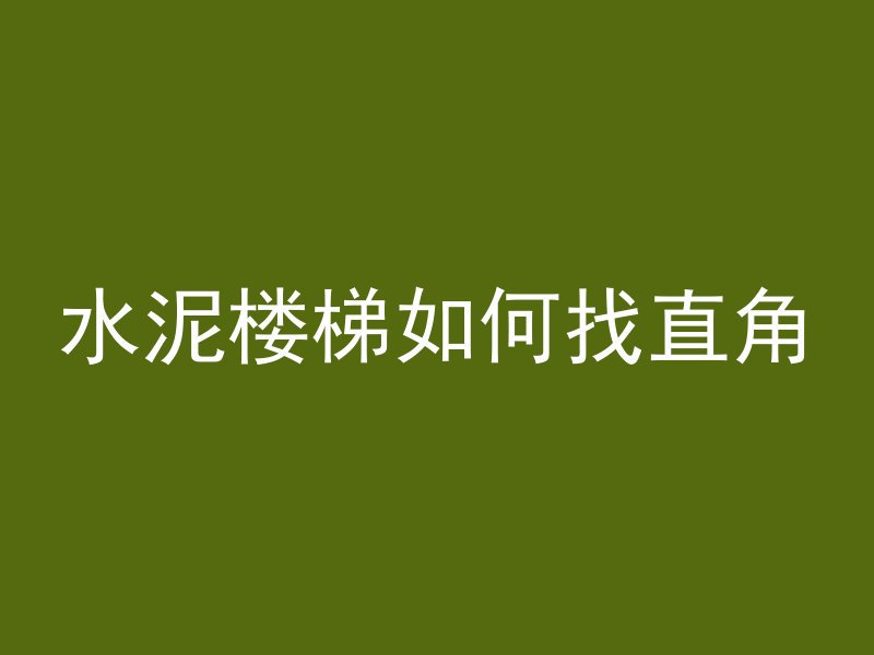 水泥楼梯如何找直角