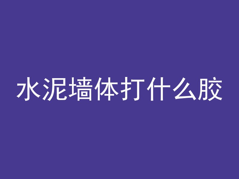 混凝土构件指的什么意思