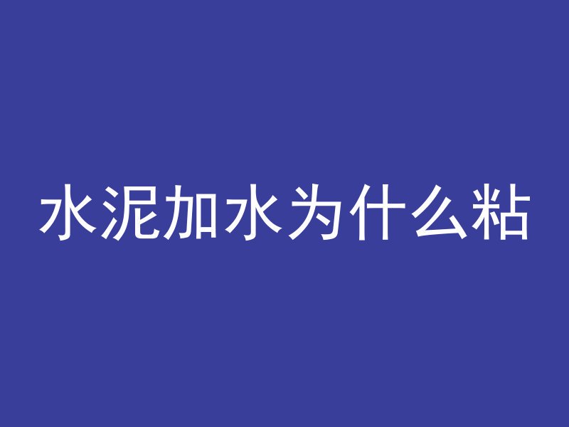 水泥加水为什么粘