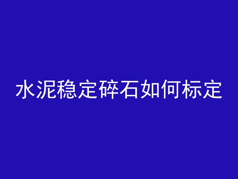 水泥管怎么拆模板的工具