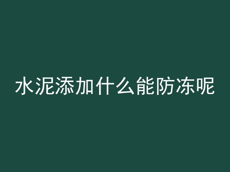 混凝土为什么要盖保鲜膜