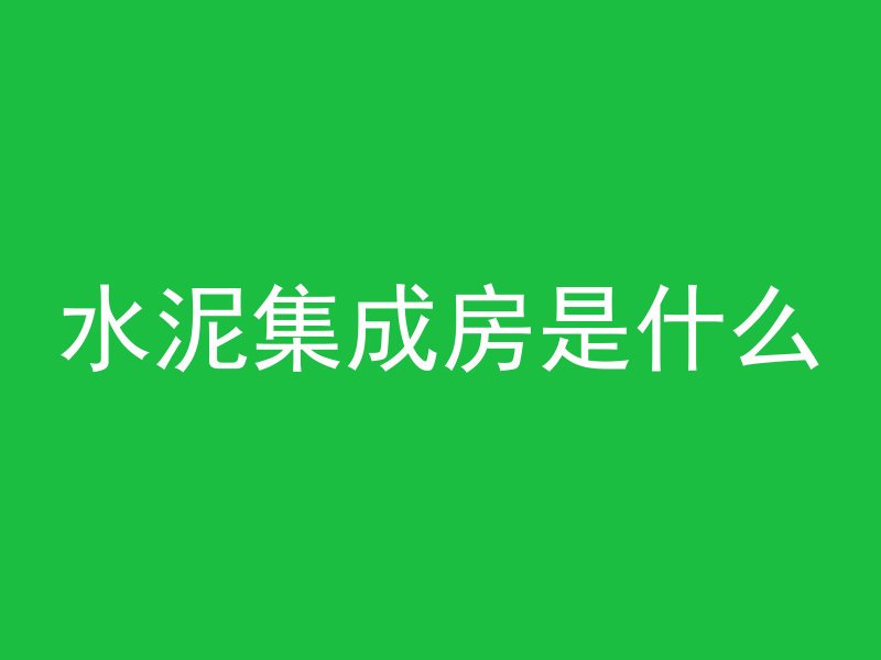 混凝土震动叫什么名字