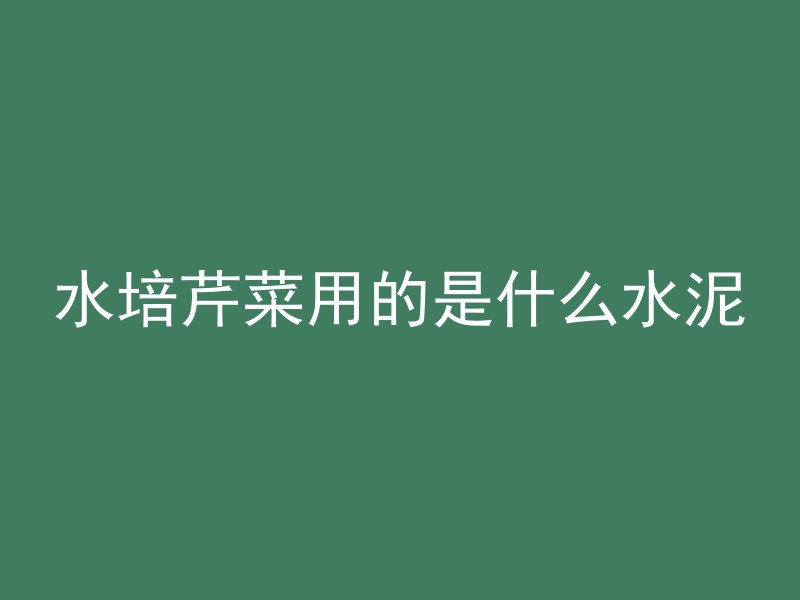 混凝土为什么不包钢筋