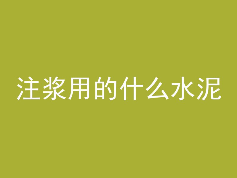 桐乡透水混凝土什么价格