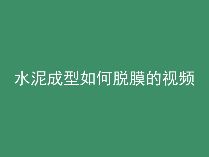 水泥成型如何脱膜的视频