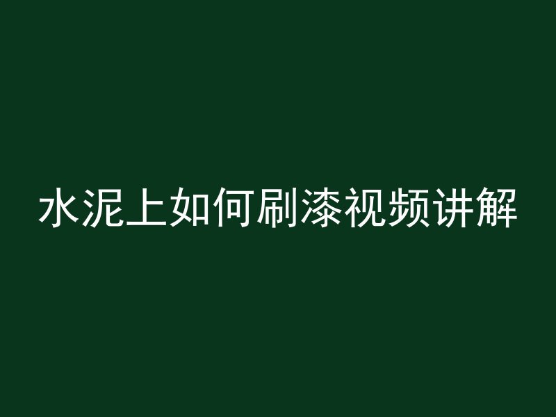 水泥上如何刷漆视频讲解