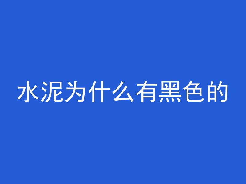 水泥为什么有黑色的