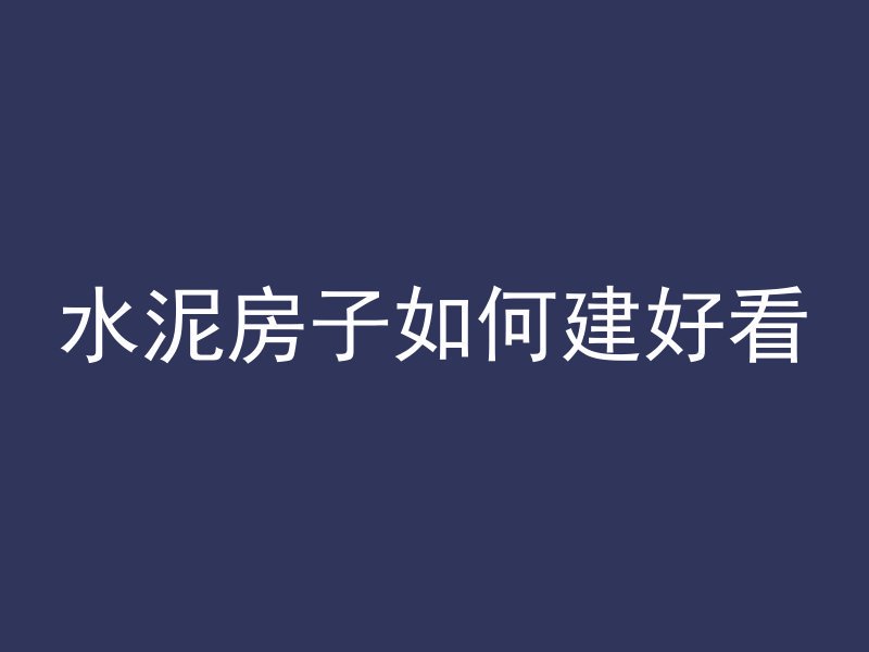 水泥房子如何建好看