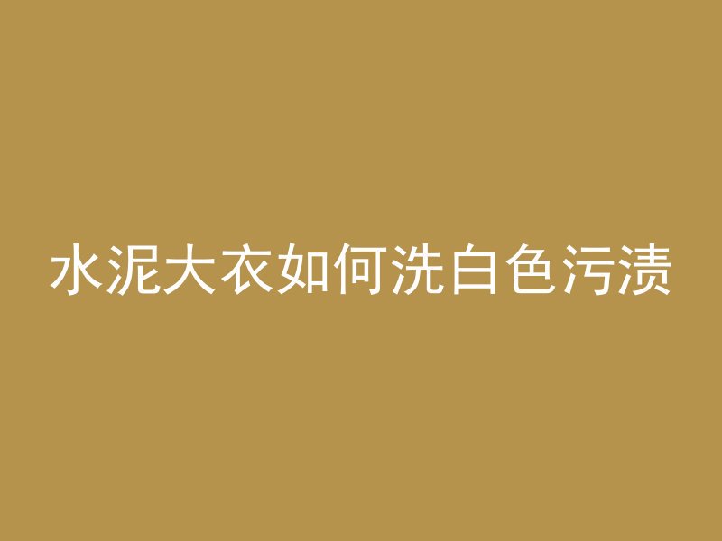 混凝土浇筑完成叫什么