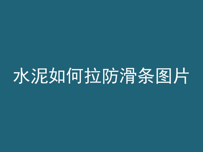 水泥如何拉防滑条图片