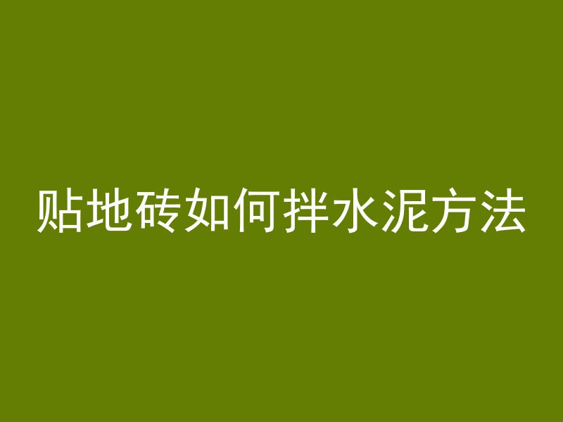 贴地砖如何拌水泥方法